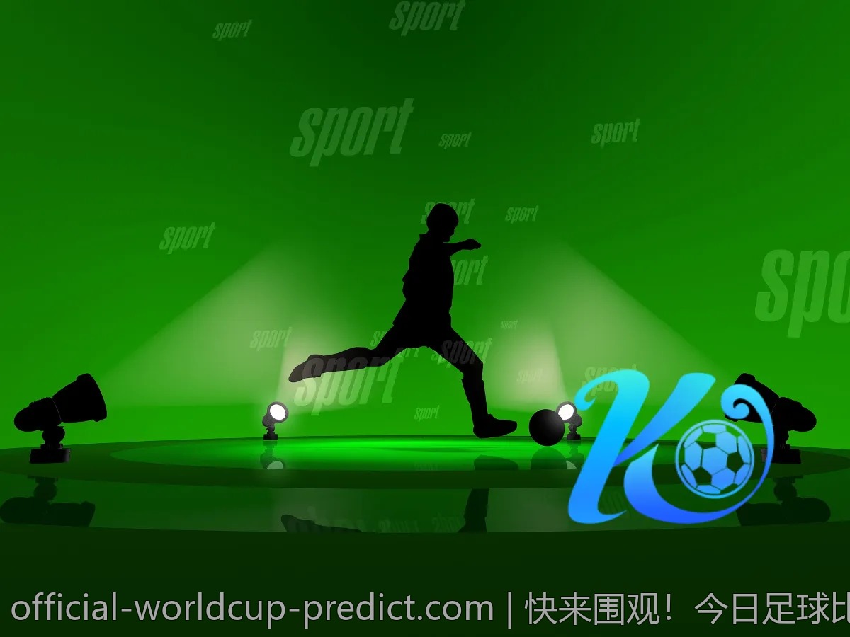 快来围观！今日足球比赛结果和预测分享