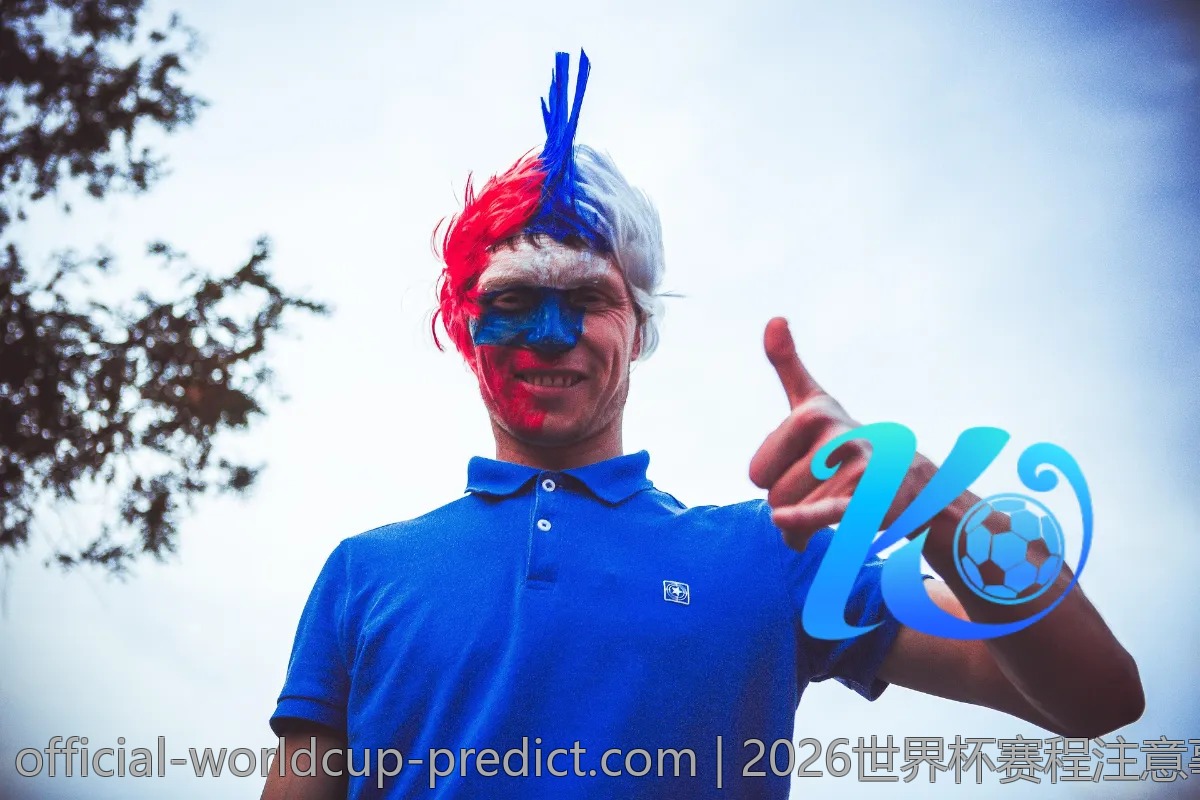 2026世界杯赛程注意事项，让你观赛不掉队